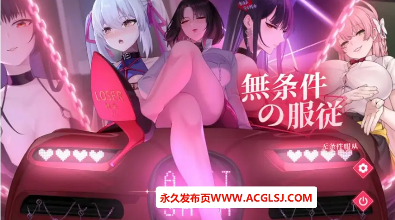 【PC/官方中文/2D/日系SLG游戏/4.75G】无条件服从 (無条件の服従) Ver1.0 官方中文版+PC+2D日系SLG游戏+4.75G