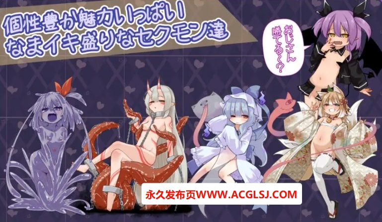 【PC/生肉/拨作/SLG游戏/1.20G】 鲜活生动！（なまイキッ!セクシャルデーモン）生肉版+自带全回想+拨作SLG游戏+1.20G