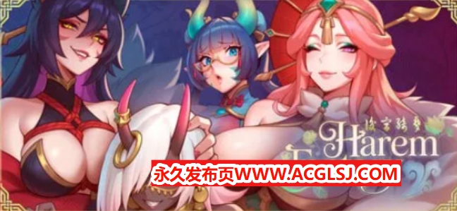 【PC/安卓/官中/亚洲风/SLG游戏/900M】 后宫绮梦（Harem Fantasy） Demo Ver0.2.07 官中步兵版+PC+安卓+亚洲风SLG游戏+900M
