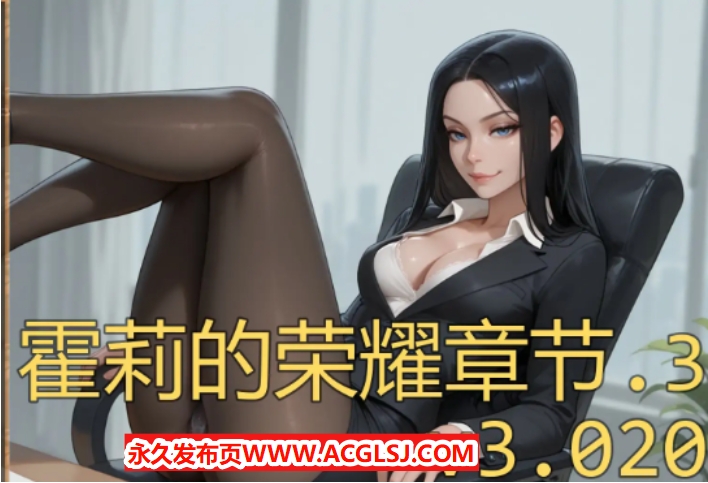 【PC/安卓/AI汉化/欧美/NTR/SLG游戏/985M】霍莉的荣耀 (Glory of Holly ) Ch.3 Ver3.020 AI汉化版+PC+安卓+欧美NTR SLG游戏+985M