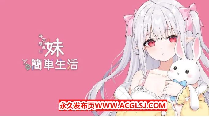 【PC/安卓/MAC/linux/互动/养成/SLG游戏/8.7G】和存在感薄弱妹妹一起的简单生活（存在感薄い妹との簡単生活）Ver0.9 官方中文版+PC+安卓+MAC+linux+互动SLG游戏+8.7G