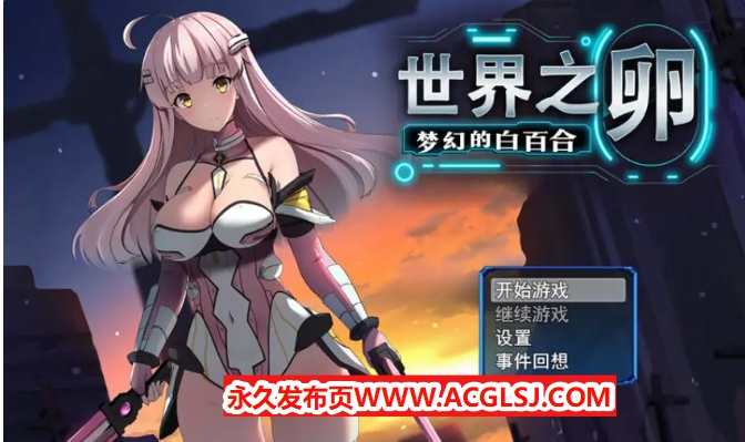 【PC/官中/爆款/RPG游戏/990M】 世界之卵～梦幻的白百合～ （世界の卵～夢幻のリーリウム～）Ver1.01 官中步兵版+全回想存档+爆款RPG游戏+990M