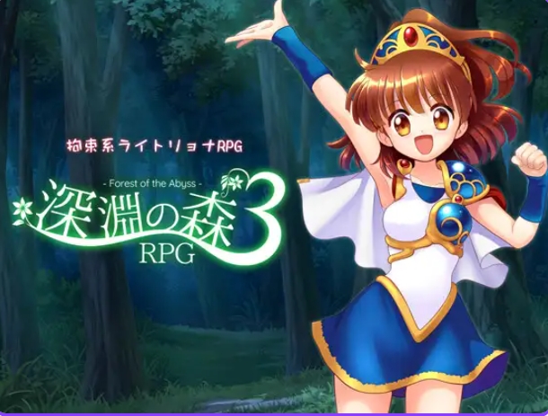增添AZ[探索RPG] 拘束系凌辱RPG的集大成之作！「深渊之森RPG3」 拘束系リョナRPGの集大成！「深淵の森RPG3」v1.0.9 内嵌AI汉化版+作弊码 [PC+安卓2.70G]
