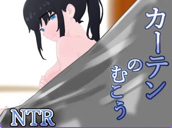 [PC/AI汉化版/全回想存档/日式RPG/NTR/制服] 窗帘的另一侧 NTR カーテンのむこう NTR v1.8 PC+AI汉化版+全回想存档+日式RPG+NTR+制服 [1.50G]