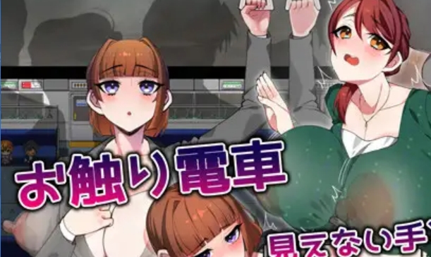 [PC/安卓/内嵌AI汉化版/作弊码/互动RPG/电车/透明] 触摸电车 ～ お触り電車 ～PC+安卓+内嵌AI汉化版+作弊码+互动RPG+电车+透明[PC+安卓1.40G]