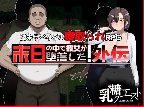 [PC/安卓/AI汉化版/全回想存档/爆款RPG/NTR/解谜] 末日降临 她的墮落 外传 末日の中で彼女が堕落した 外伝 v1.02 PC+安卓+AI汉化版+全回想存档+爆款RPG+NTR+解谜 [1.90G]