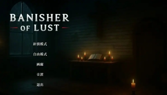 【PC/官中/亚洲/3D/SLG游戏/2.0G】欲望驱逐者 (Banisher Of Lust) 官方中文版+亚洲3DSLG游戏+2.0G