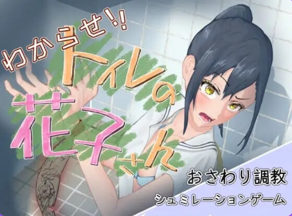 [互动SLG/动态] 让我来告诉你！厕所里的花子同学。 わからせ！トイレの花子さん。 v1.1 正式版 [1.10G]