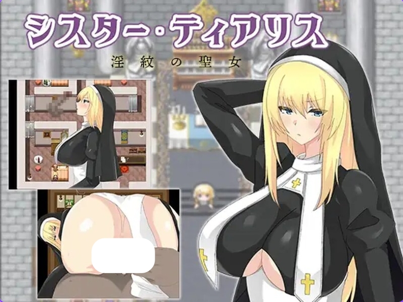 [日式RPG/汉化] 修女缇亚利斯-淫纹圣女- シスター・ティアリス-淫紋の聖女- V1.0 汉化版+礼包码 [ PC+安卓1.20G]