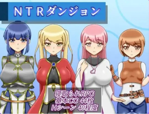 【PC/AI汉化/逃脱/RPG游戏/1.60G】NTR迷宫（NTRダンジョン）Ver1.1 AI汉化版+全回想存档+逃脱RPG游戏+1.60G