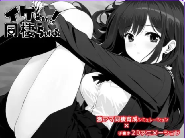 【PC/AI汉化/精品/SLG游戏/2.0G】不可以！同居生活（イケない！ 同棲らいふ）Ver1.10 AI汉化版+自带全回想+精品SLG游戏+2.0G