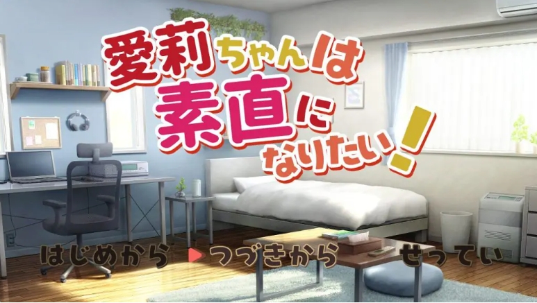 【PC/机翻/互动/SLG游戏/1.30G】 爱莉想变得坦诚！（ 愛莉ちゃんは素直になりたい！） 机翻汉化版+存档+互动SLG游戏+1.30G