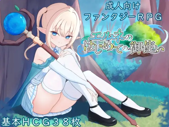 PC+AZ[冒险RPG] 艾尔涅的初次差遣 エルネのはじめての御使い 内嵌AI汉化版+作弊码 [PC+安卓2.80G]