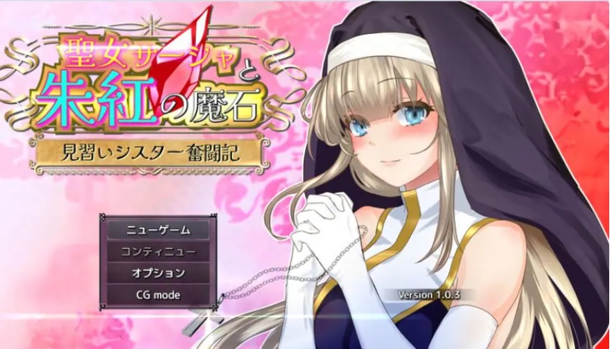 【PC/安卓/AI汉化/日式/RPG游戏/3.0G】圣女萨莎与朱红魔石（聖女サーシャと朱紅の魔石） Ver1.0.9 AI汉化版+礼包码+日式RPG游戏+PC+安卓+3.0G