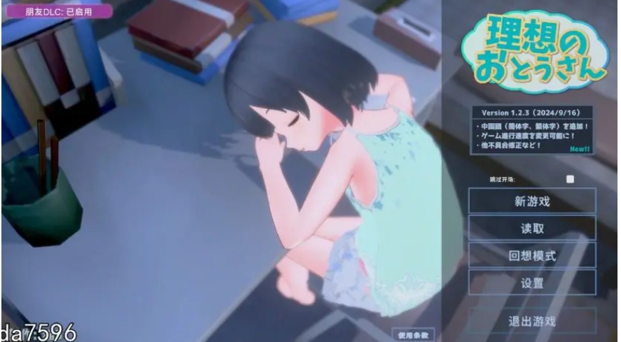 【PC/官中/互动/SLG游戏/1.20G】 理想的爸爸~和爱女的同居生活~ Ver1.2.8 官中版+【DLC v1.0.2】+存档+互动SLG游戏+1.20G