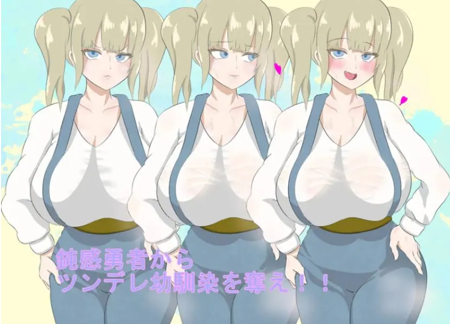 【PC/AI汉化/回合/RPG游戏/1.40G】 勇者一行中的傲娇青梅竹马（勇者御一行のツンデレ幼馴染） AI汉化版+回合RPG游戏+1.40G