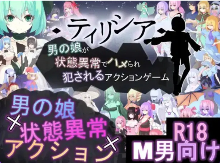 【PC/生肉/探索/ACT游戏/1.68G】ティリシア -男の娘が状態異常でハメられ犯されるアクションゲーム- Ver1.0.4+探索ACT游戏+1.68G