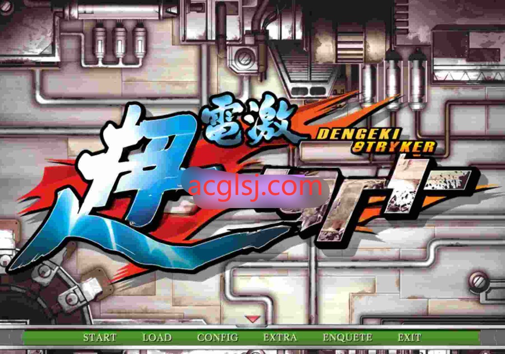 [日式ADV/步兵] 超电激冲锋卫士 超電激ストライカー AI汉化步兵版+全CG存档 [8.80G]