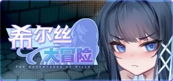 【PC/官中/冒险/RPG游戏/1.80G】 希尔丝大冒险 （The Adventures of HILLS） Ver1.0.5 官中步兵版+冒险RPG游戏+1.80G