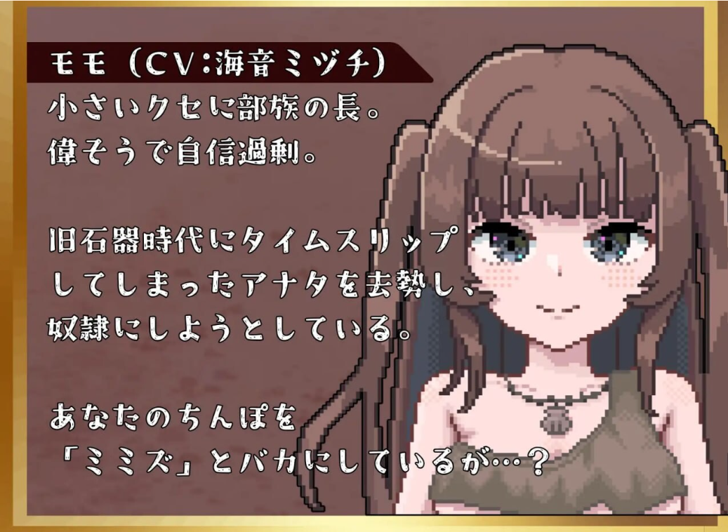 新作[日式SLG] 用未知的快感驯服拿手术刀的原始人～在性知识为零的旧石器时代使用成人玩具的话～ メス〇キ原始人を未知の快感でわからせる～性知識ゼロの旧石器時代で大人のおもちゃを使ったら〜 正式版+特典 [810M]