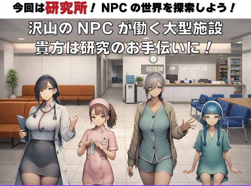 【PC/安卓/AI汉化/探索/RPG游戏/1.50G】NPC奸 无反应的她们 研究所篇(NPC姦 無反応な彼女たち 研究所編) Ver1.1 内嵌AI汉化版+PC+安卓+探索RPG游戏+1.50G