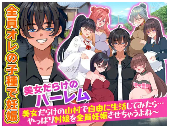 新作[攻略RPG/妊娠] 全村人怀孕模拟器 在尽是美女的山村里自由生活之后…果然还是会让所有村姑全都怀孕呢～ 村人全員妊娠SIM 美女だらけの山村で自由に生活してみたら…やっぱり村娘を全員妊娠させちゃうよね～ 机翻版 [420M]