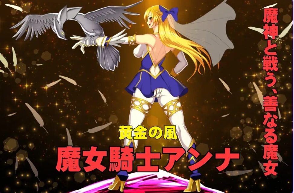 【PC/AI汉化/爆款/ADV游戏/1.90G】魔女骑士安娜 第1话~第3话 总集篇 (魔女騎士アンナ 第1話~第3話 総集編 )AI汉化版+爆款ADV游戏+1.90G